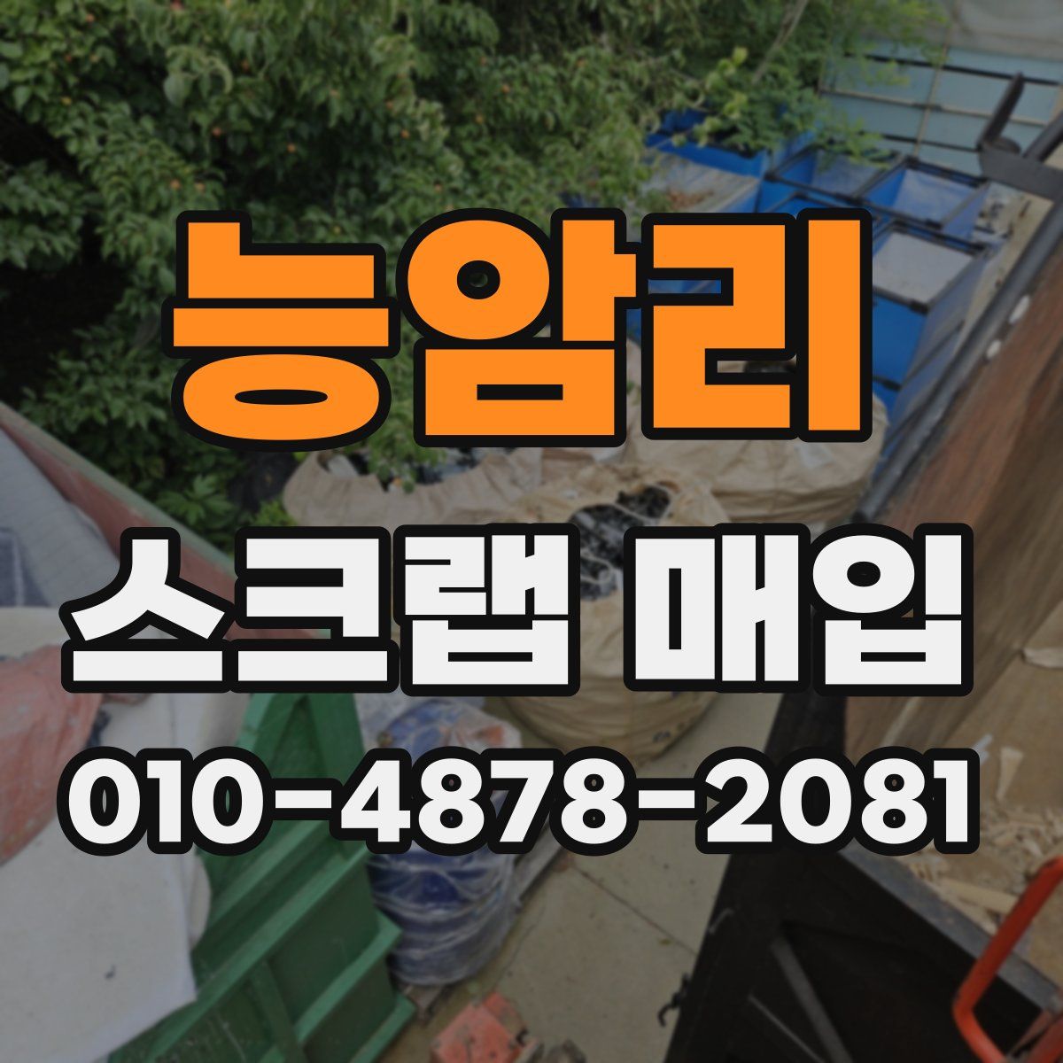 능암리 스크랩 매입