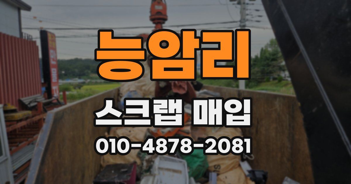 능암리 스크랩 매입