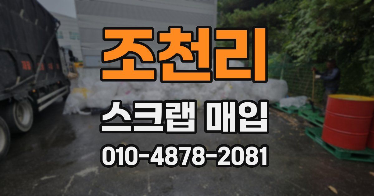 조천리 스크랩 매입