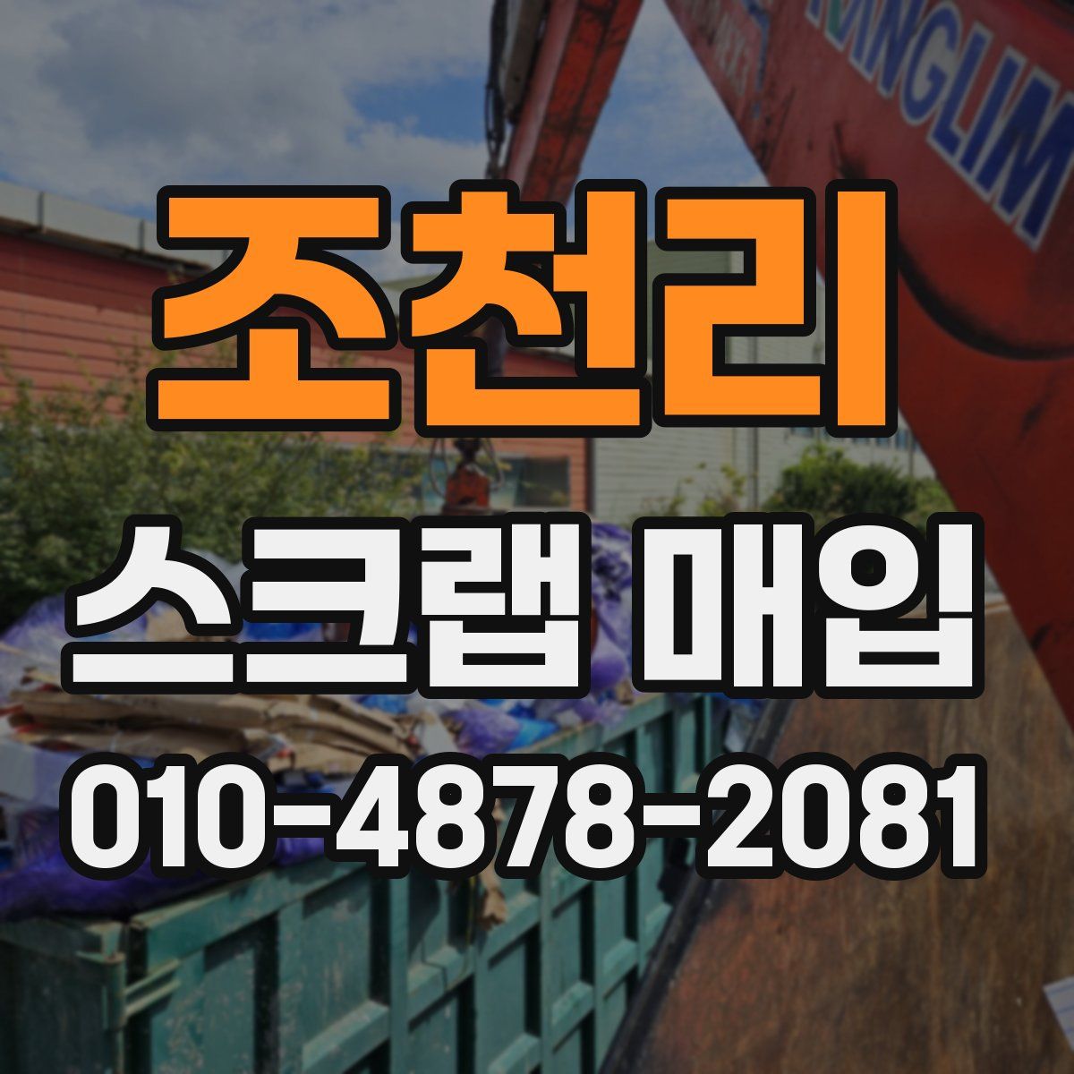 조천리 스크랩 매입