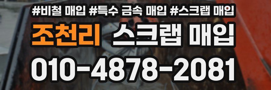 조천리 스크랩 매입
