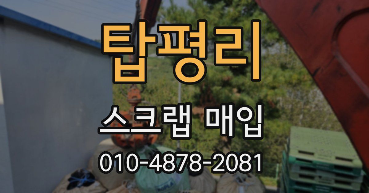 탑평리 스크랩 매입