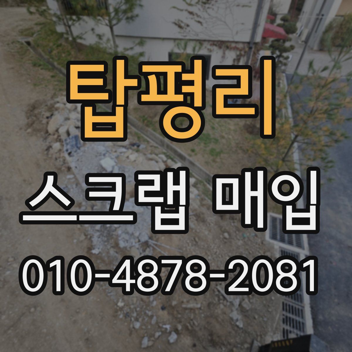 탑평리 스크랩 매입