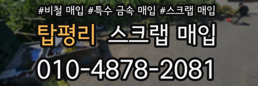 탑평리 스크랩 매입