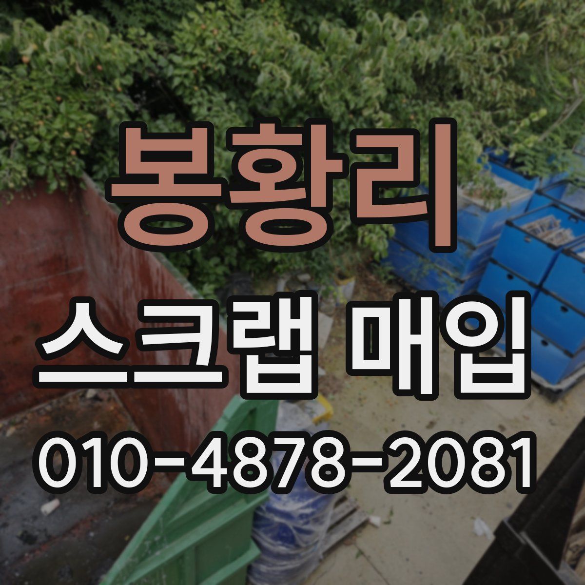 봉황리 스크랩 매입
