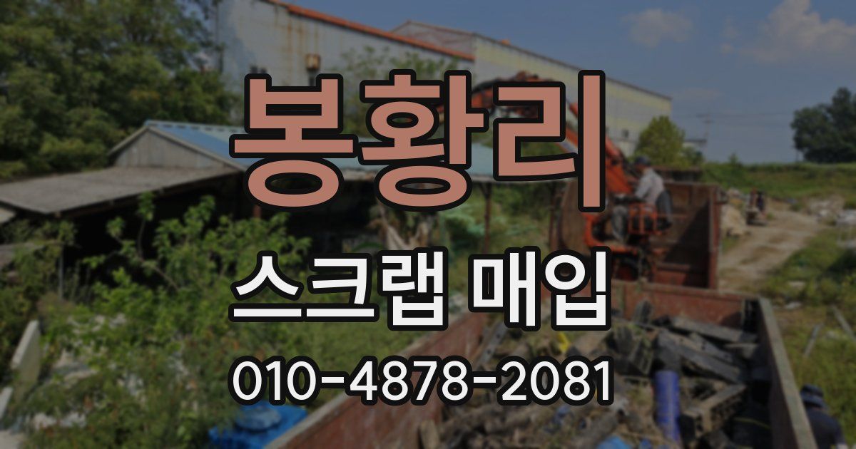 봉황리 스크랩 매입