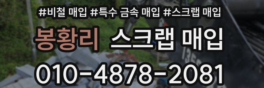 봉황리 스크랩 매입