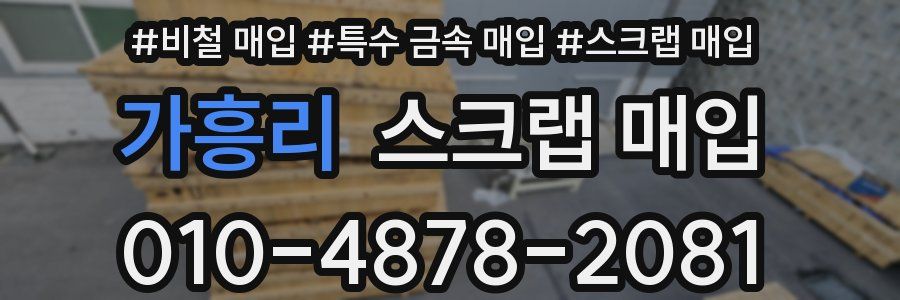 가흥리 스크랩 매입
