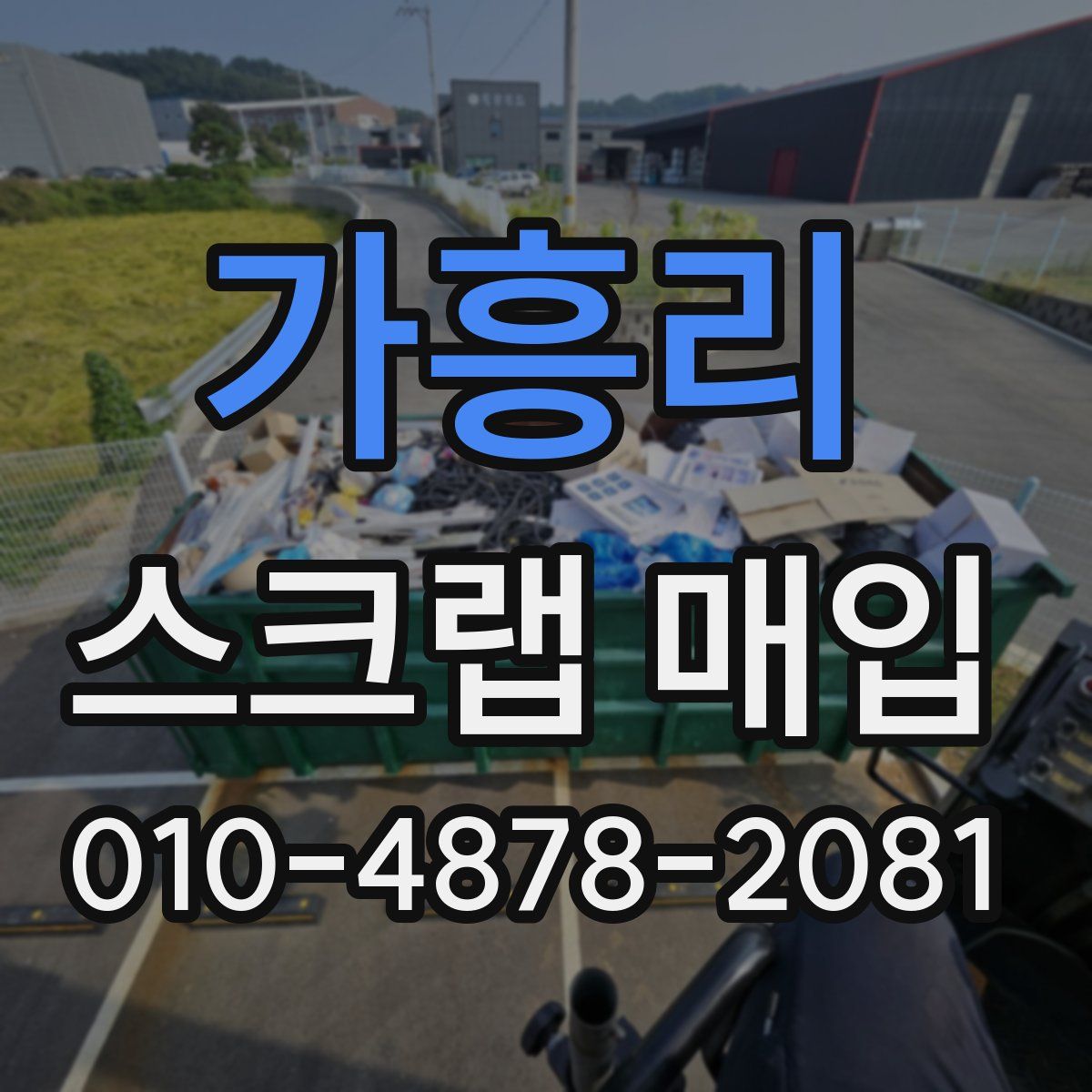 가흥리 스크랩 매입