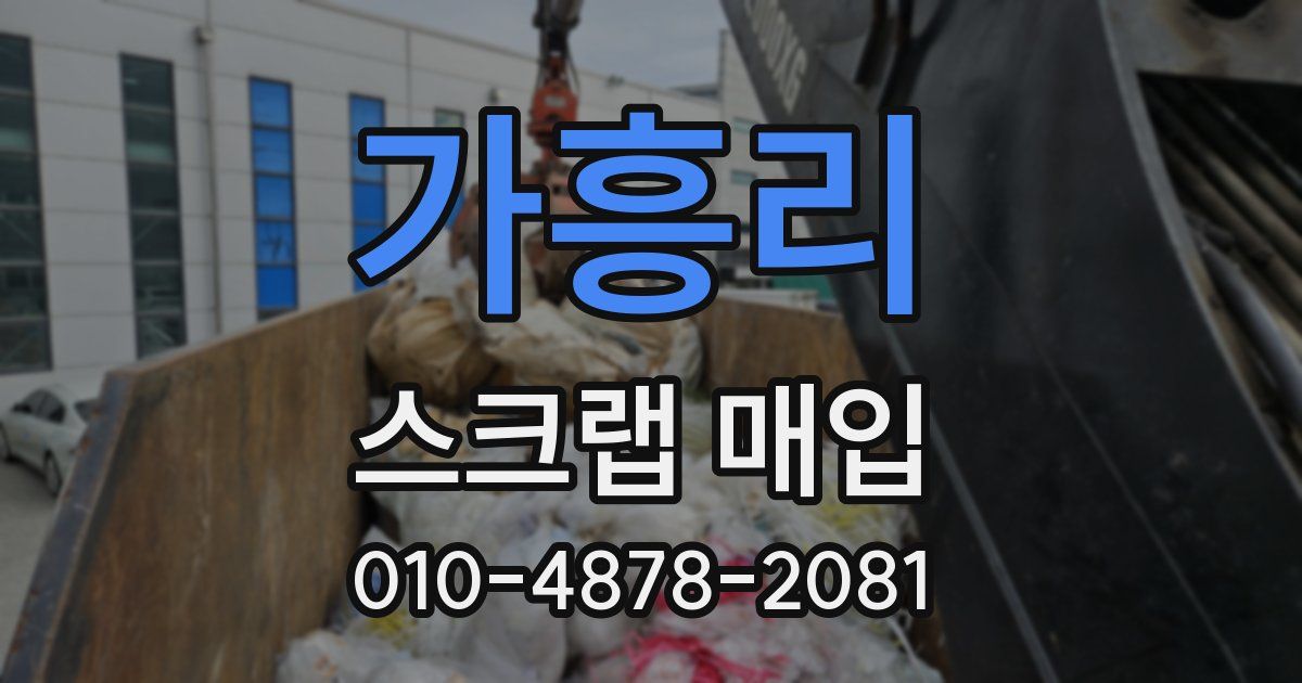 가흥리 스크랩 매입
