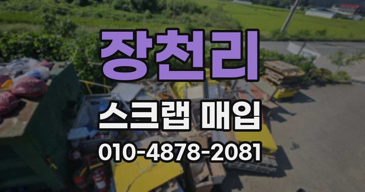 장천리 스크랩 매입