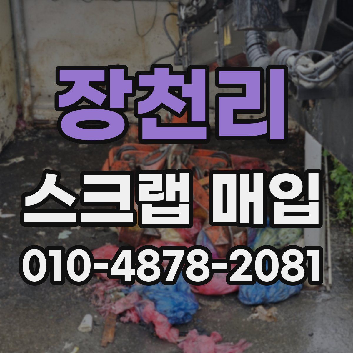 장천리 스크랩 매입