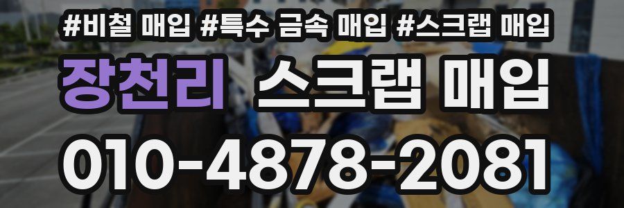 장천리 스크랩 매입