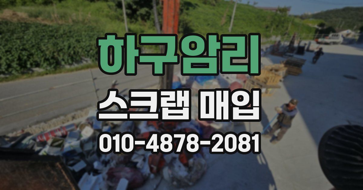 하구암리 스크랩 매입