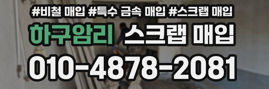 하구암리 스크랩 매입