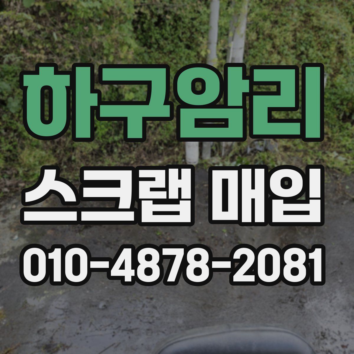하구암리 스크랩 매입