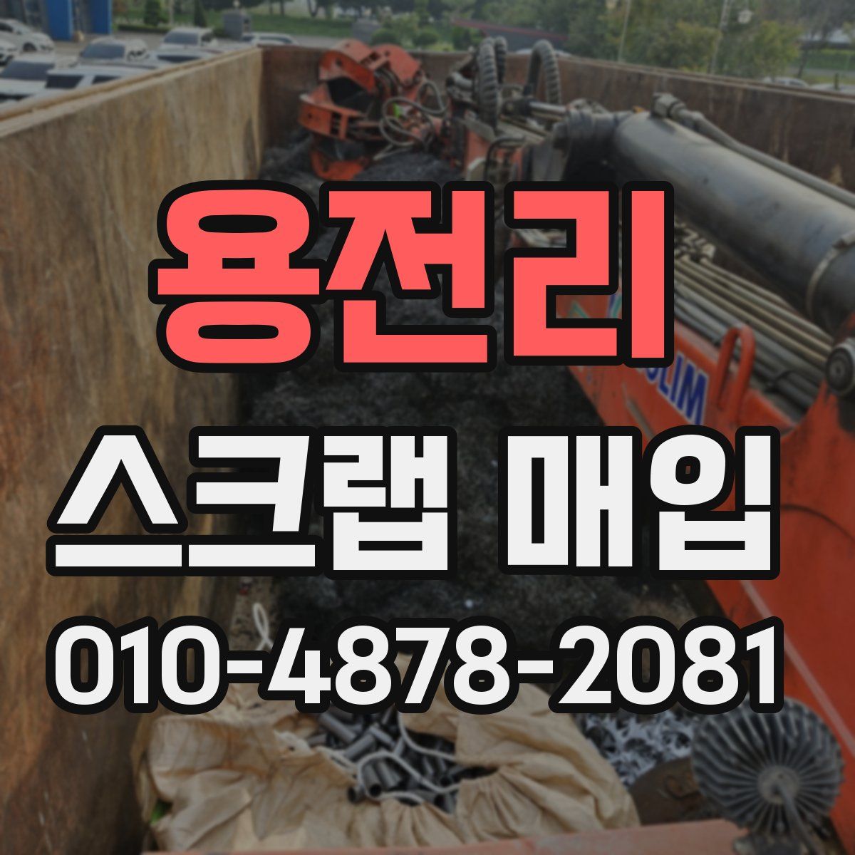 용전리 스크랩 매입
