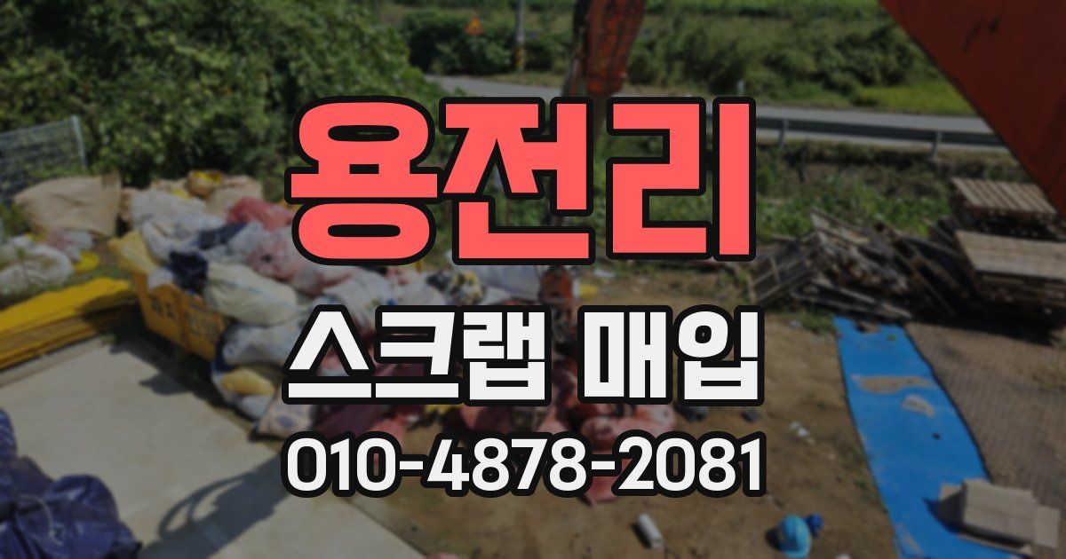 용전리 스크랩 매입
