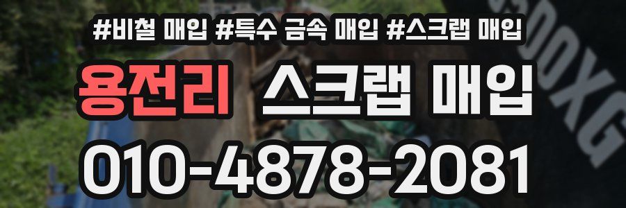 용전리 스크랩 매입