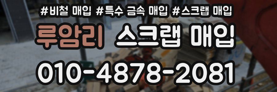 루암리 스크랩 매입
