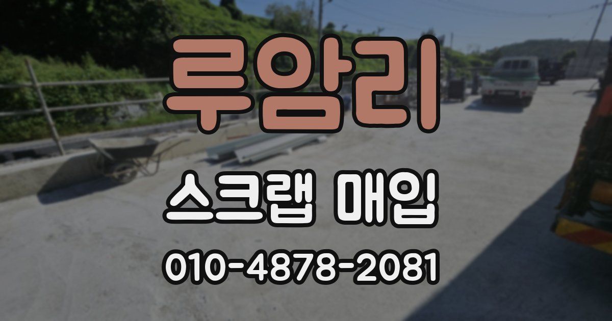 루암리 스크랩 매입