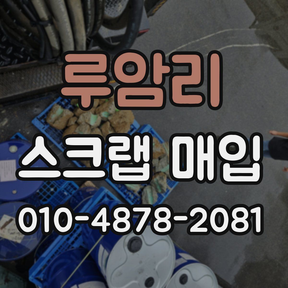 루암리 스크랩 매입
