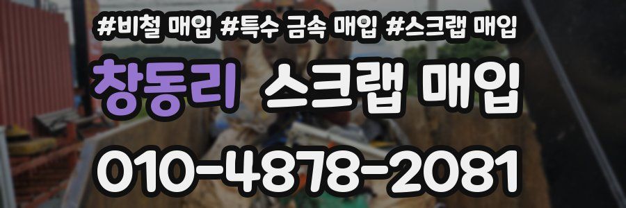 창동리 스크랩 매입