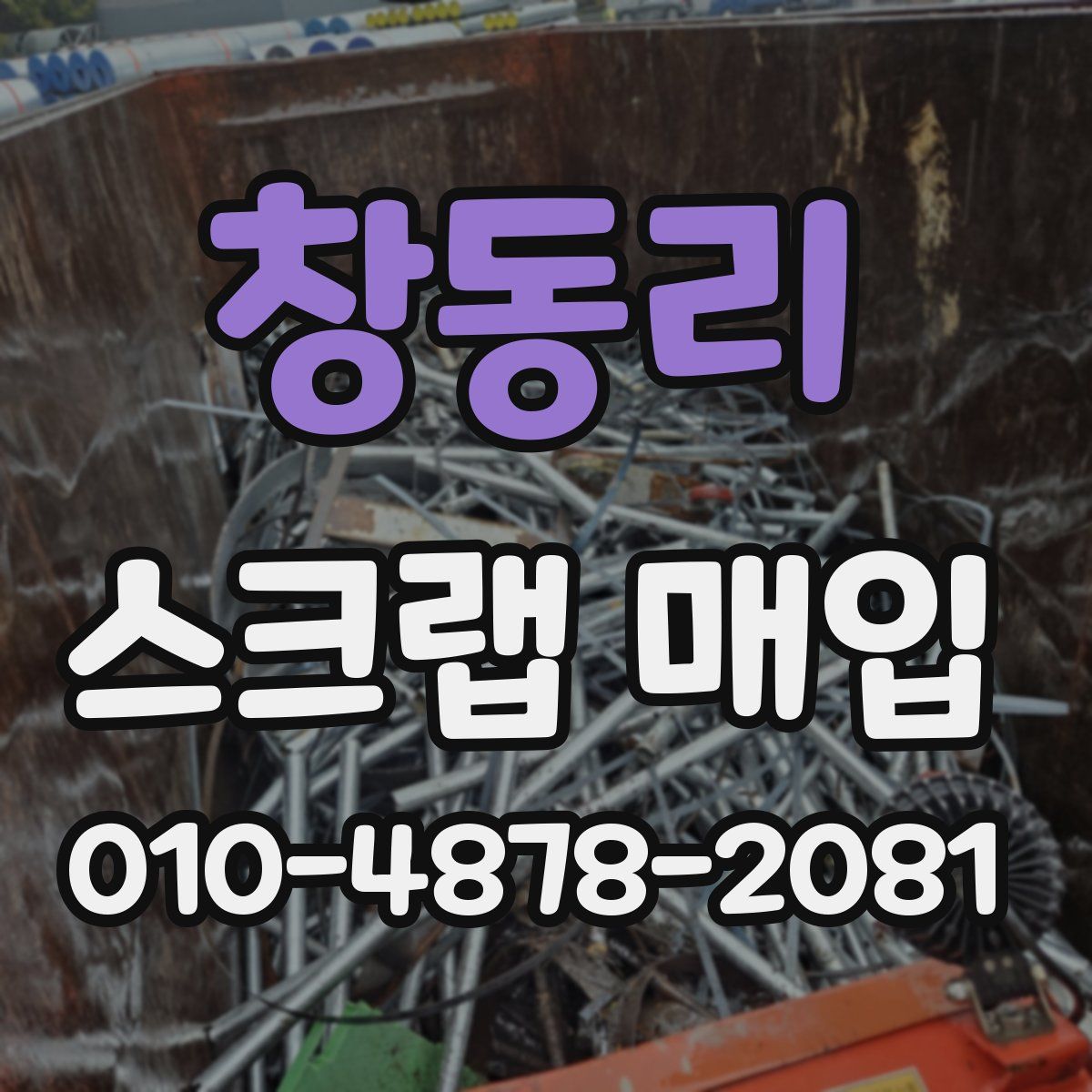 창동리 스크랩 매입