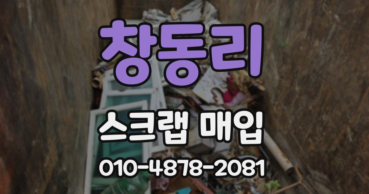 창동리 스크랩 매입