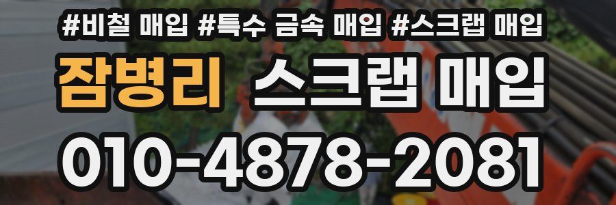 잠병리 스크랩 매입