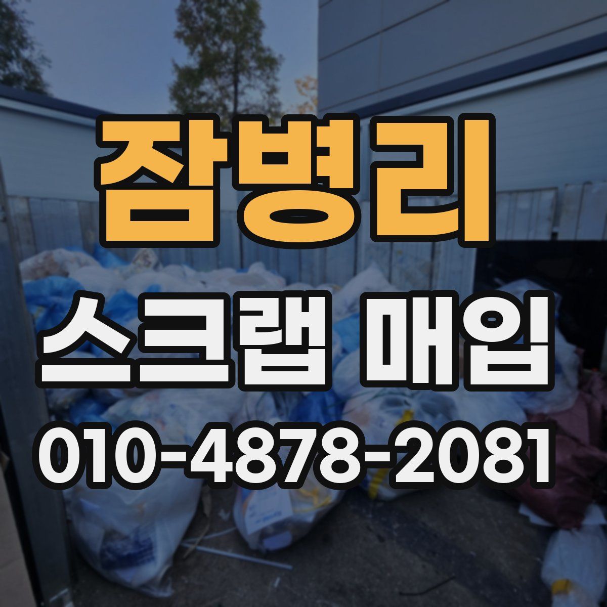 잠병리 스크랩 매입