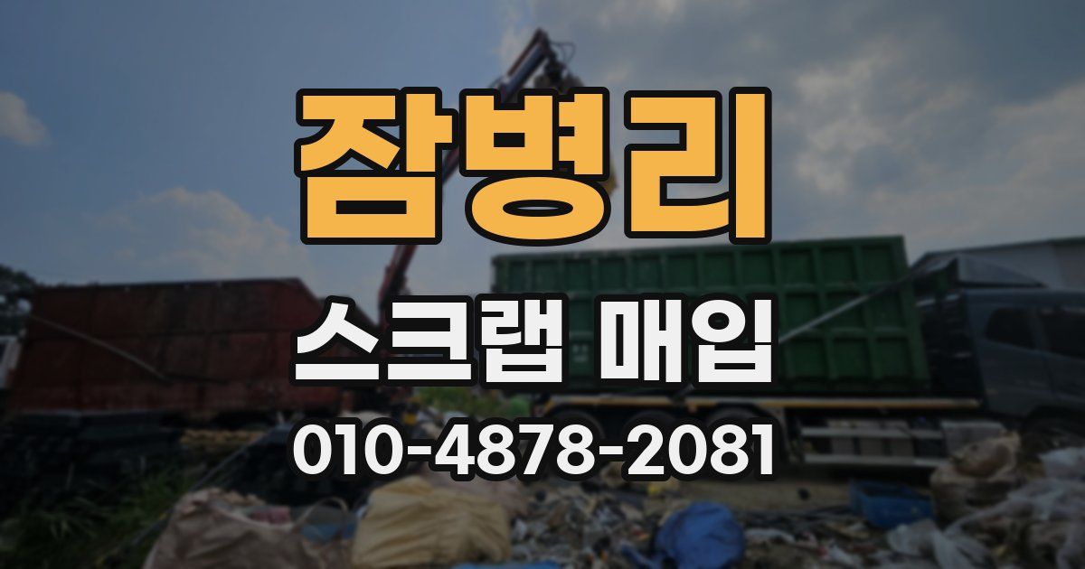 잠병리 스크랩 매입