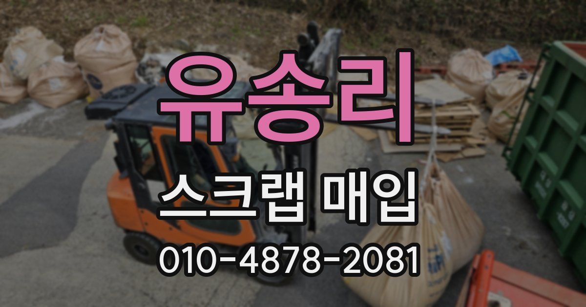 유송리 스크랩 매입