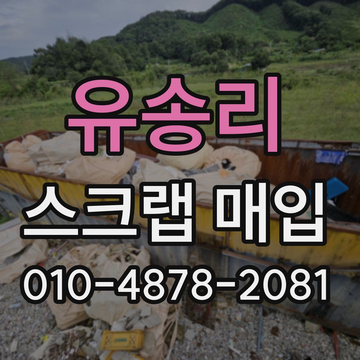 유송리 스크랩 매입