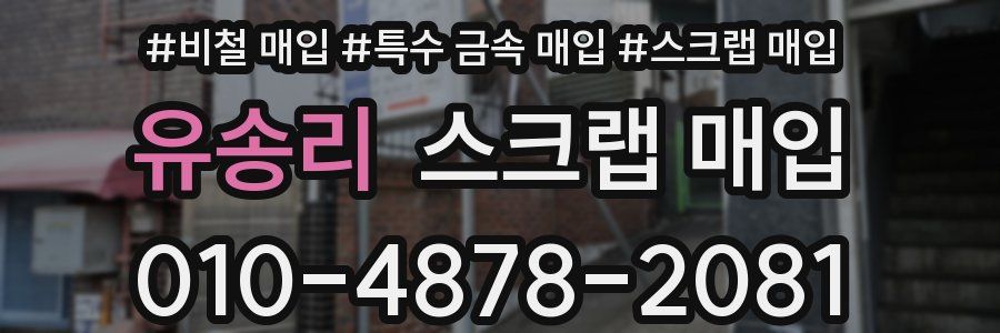 유송리 스크랩 매입