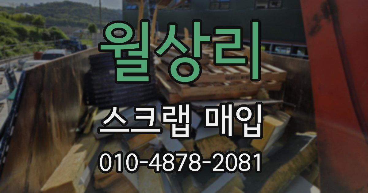 월상리 스크랩 매입