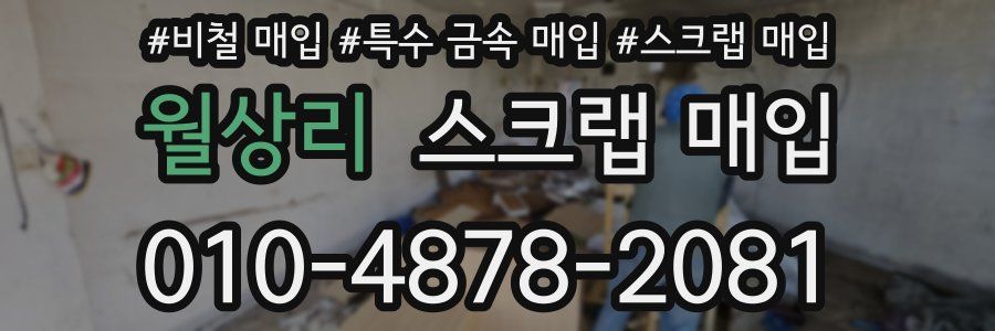 월상리 스크랩 매입
