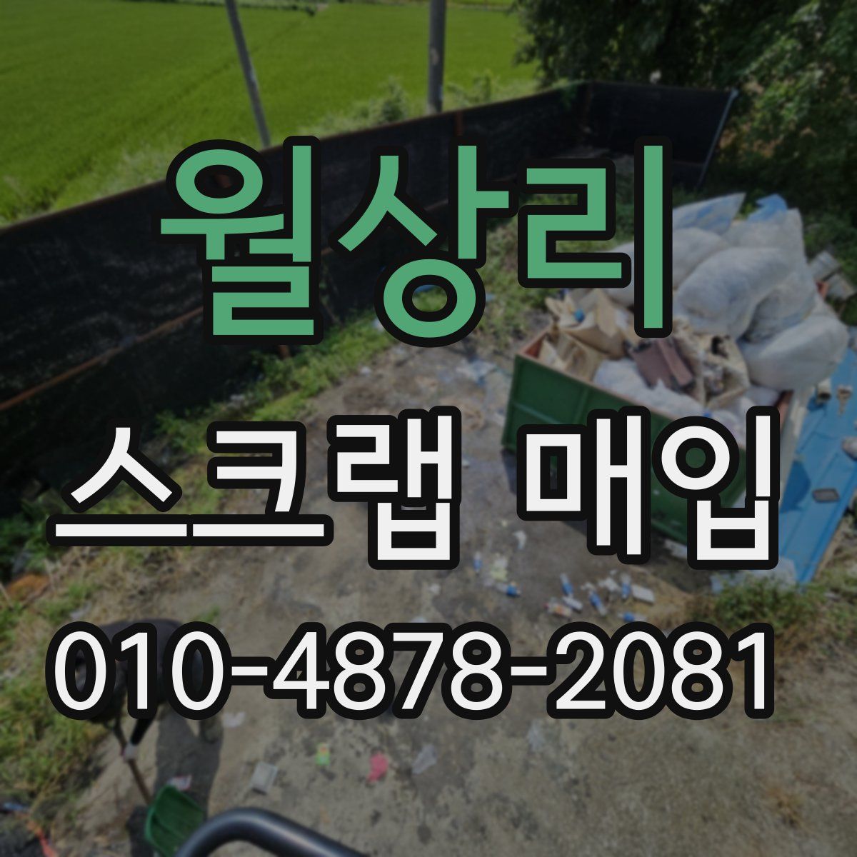 월상리 스크랩 매입