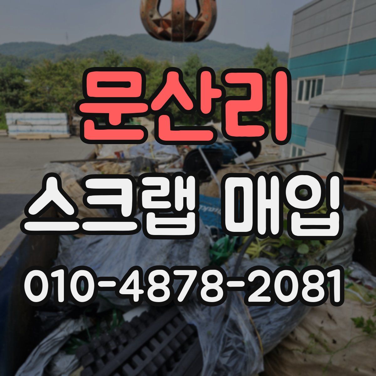 문산리 스크랩 매입