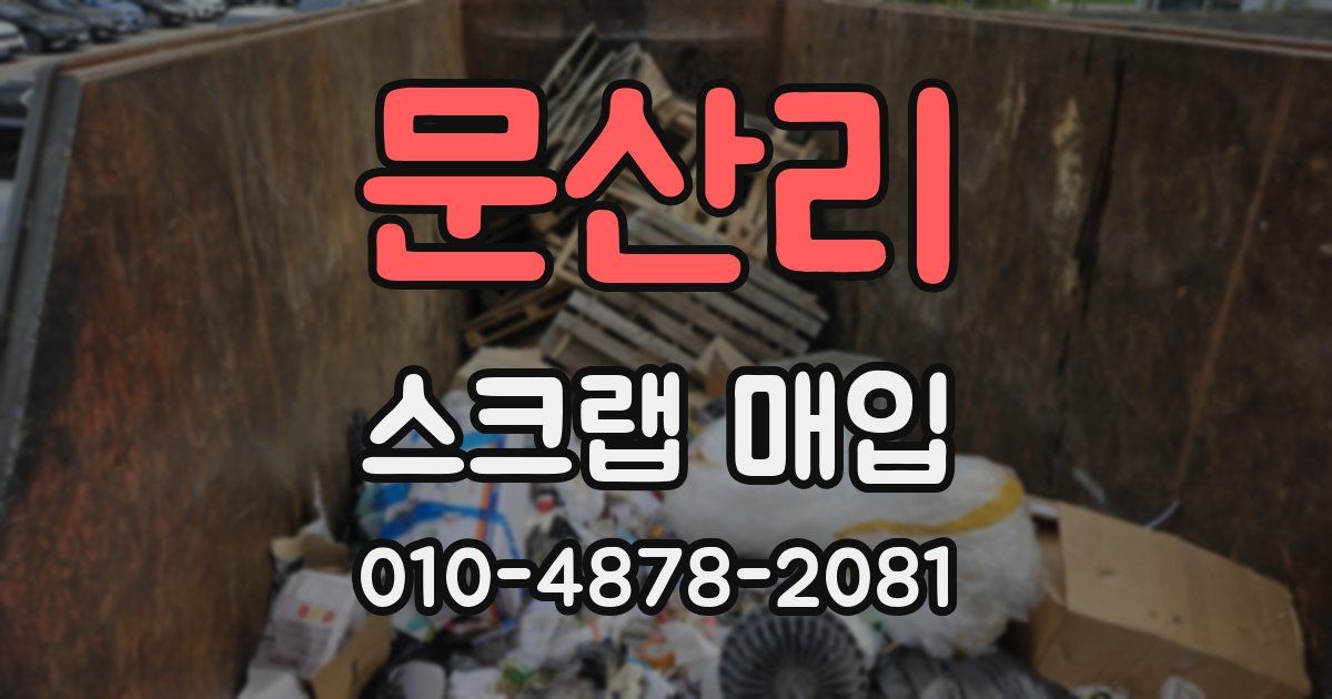 문산리 스크랩 매입