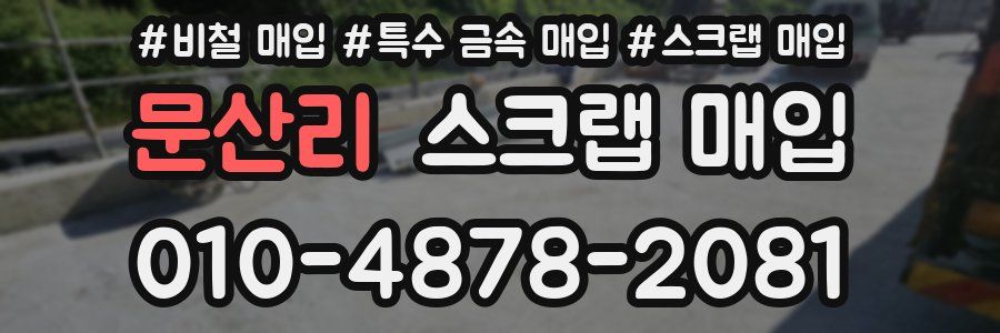 문산리 스크랩 매입