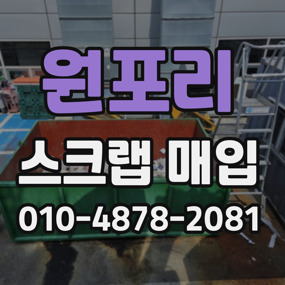 원포리 스크랩 매입
