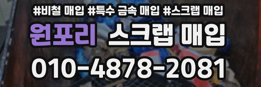 원포리 스크랩 매입