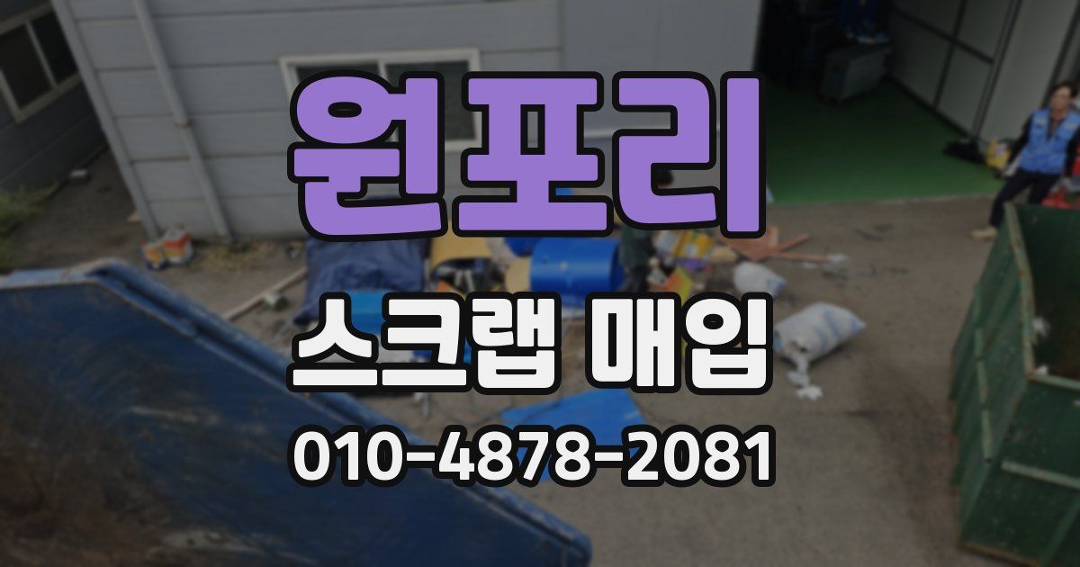 원포리 스크랩 매입