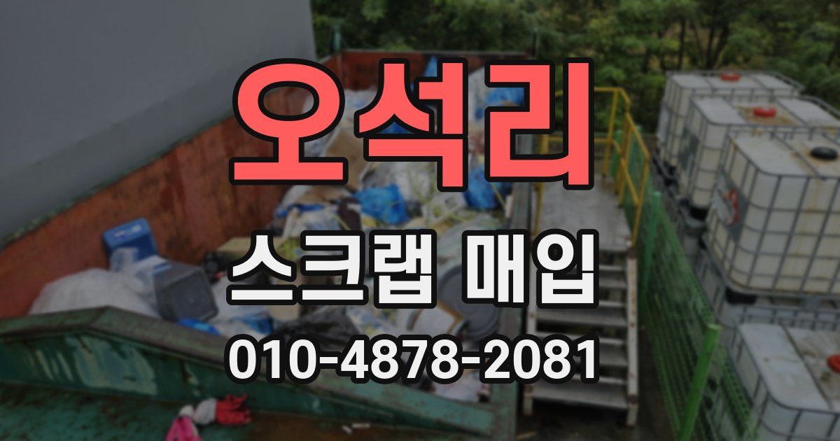 오석리 스크랩 매입