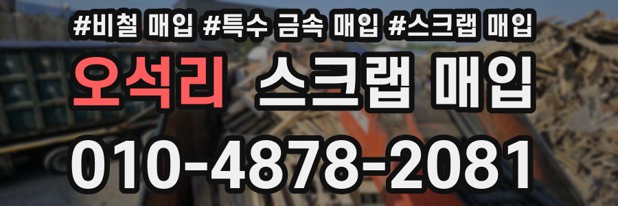 오석리 스크랩 매입