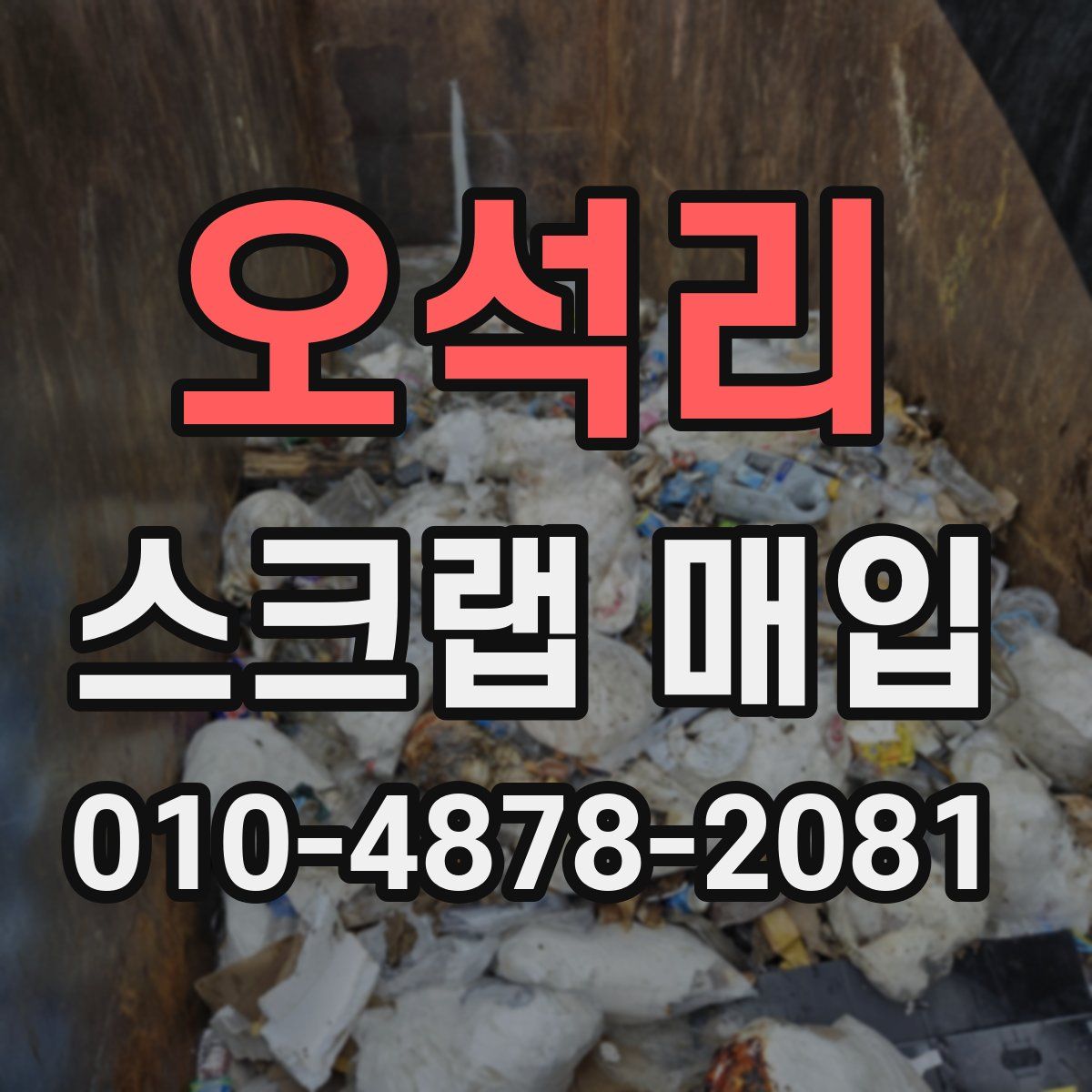 오석리 스크랩 매입