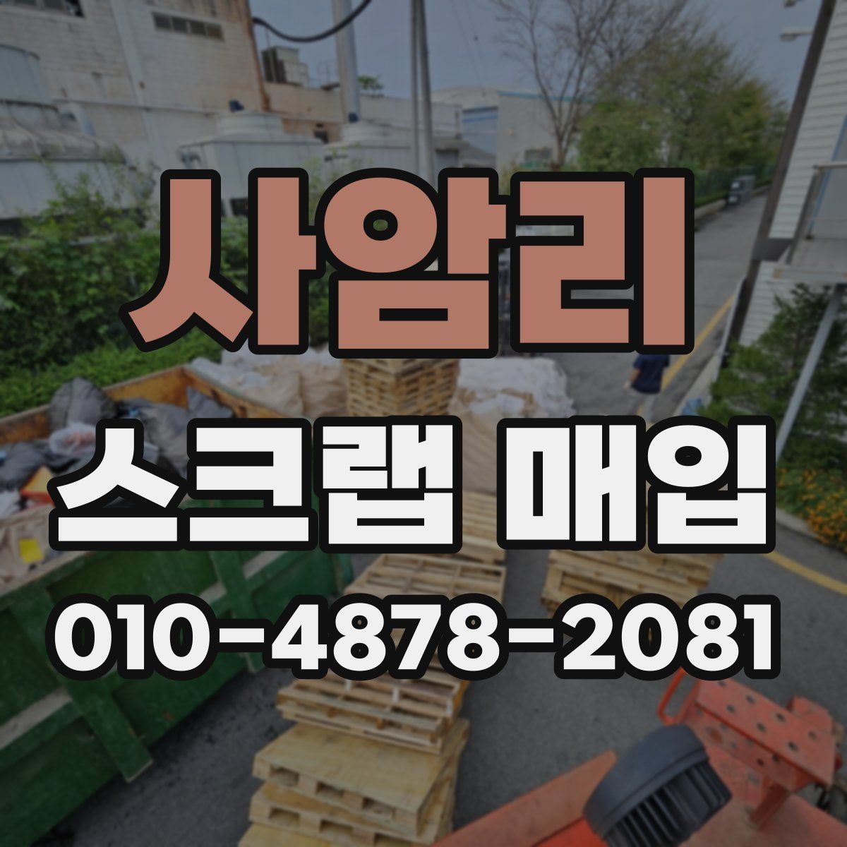 사암리 스크랩 매입