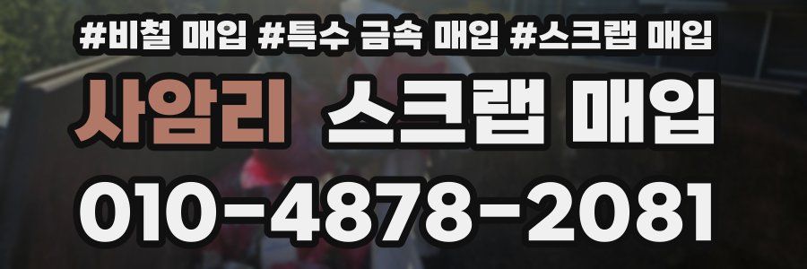사암리 스크랩 매입