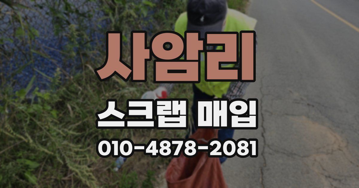 사암리 스크랩 매입